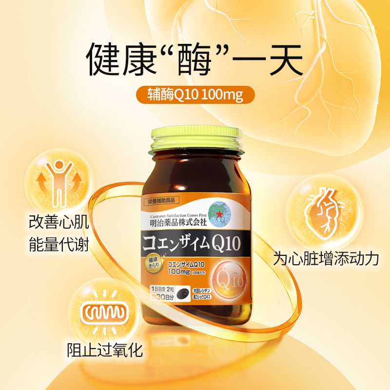 【自营】明治药品辅酶q10心肌软胶囊 天猫国际自营全球超级店辅酶Q10