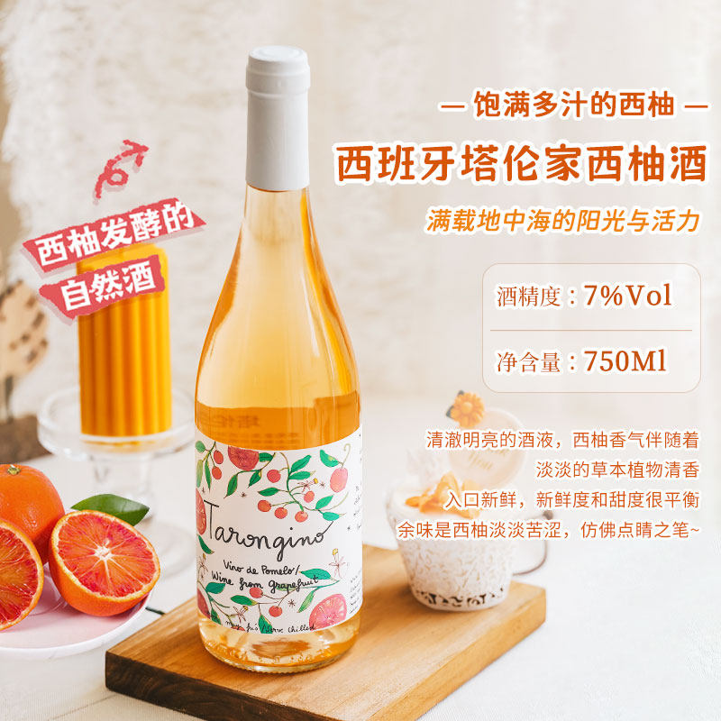 【自营】西班牙进口塔伦家橘子起泡酒橙子酒葡萄酒西柚酒微醺果酒,淘宝优惠券,粉丝福利购,淘宝优惠卷