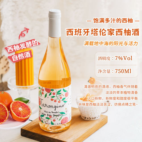 【自营】西班牙进口塔伦家橘子起泡酒橙子酒葡萄酒西柚酒微醺果酒 - 图3