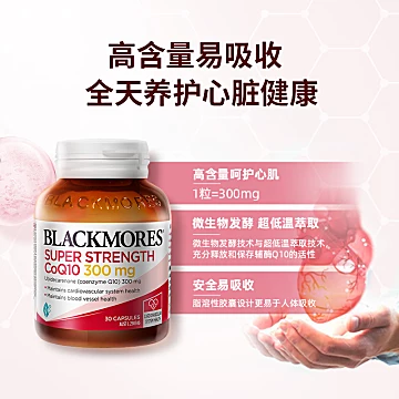 BLACKMORES澳佳宝辅酶Q10胶囊300mg30粒[19元优惠券]-寻折猪