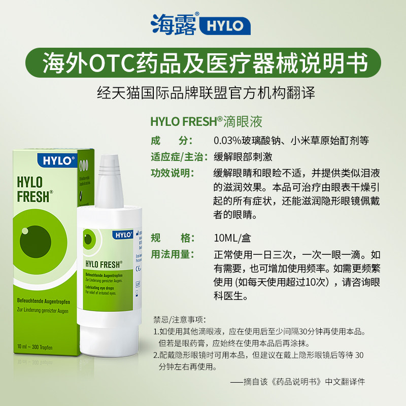 德国海露hylo fresh 10ml滴眼液 天猫国际自营全球超级店国际五官用药
