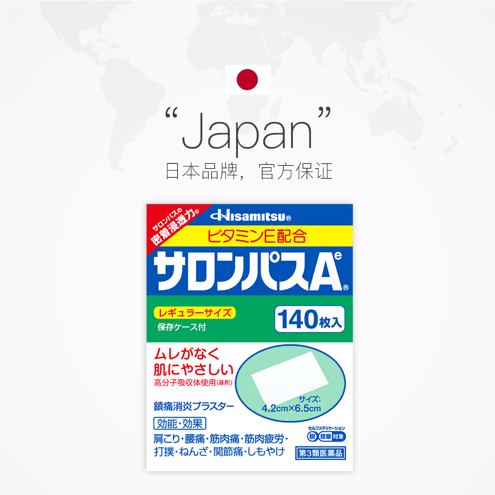 【自营】日本久光撒隆巴斯肌肉消炎止疼舒缓关节扭伤镇痛膏药贴