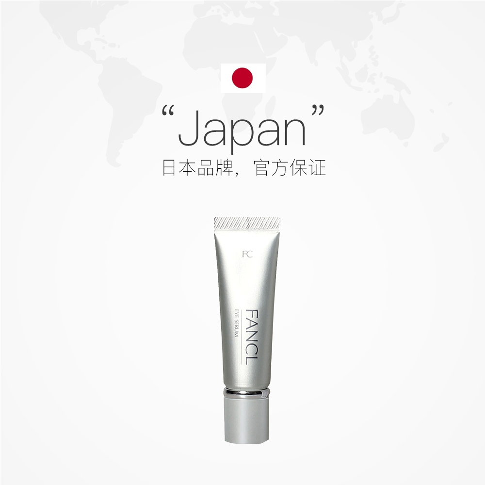 天猫国际进口超市FANCL进口盈润眼霜眼部滋养修护霜无添加保湿淡化细纹黑眼圈日本2
