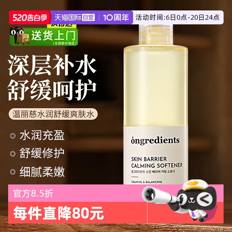 【自营】ongredients/温丽慈爽肤水韩国水润舒缓保湿滋润精华水