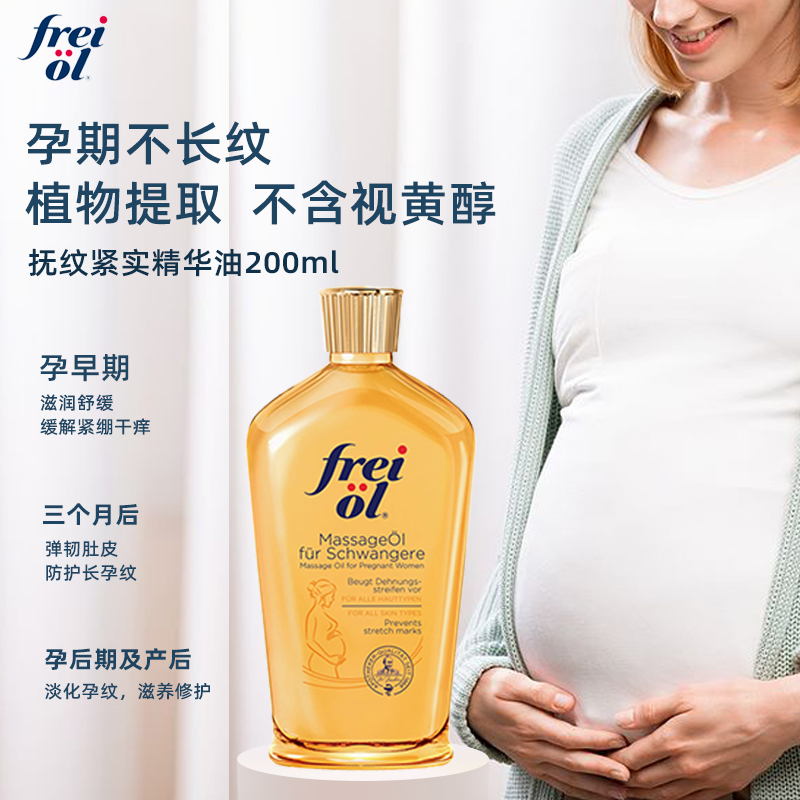 【自营】freiol福来油孕妇淡化妊娠纹按摩油防护油身体乳200ml