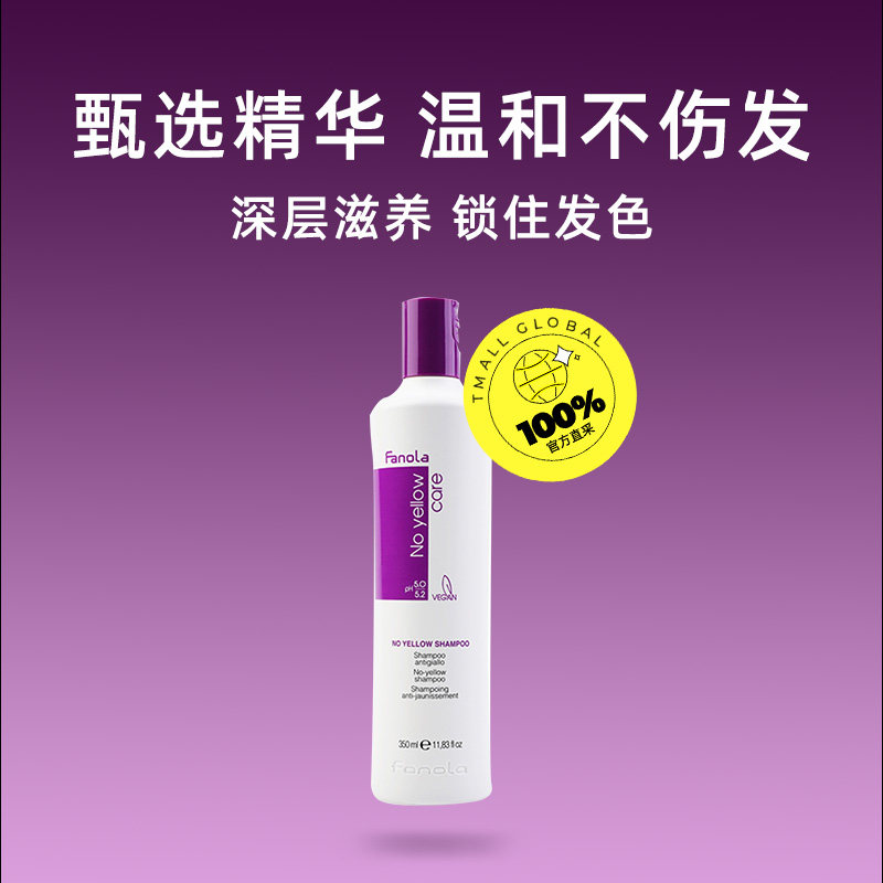 【自营】意大利FANOLA 去黄固色洗发水350ml漂染后修护锁色护色
