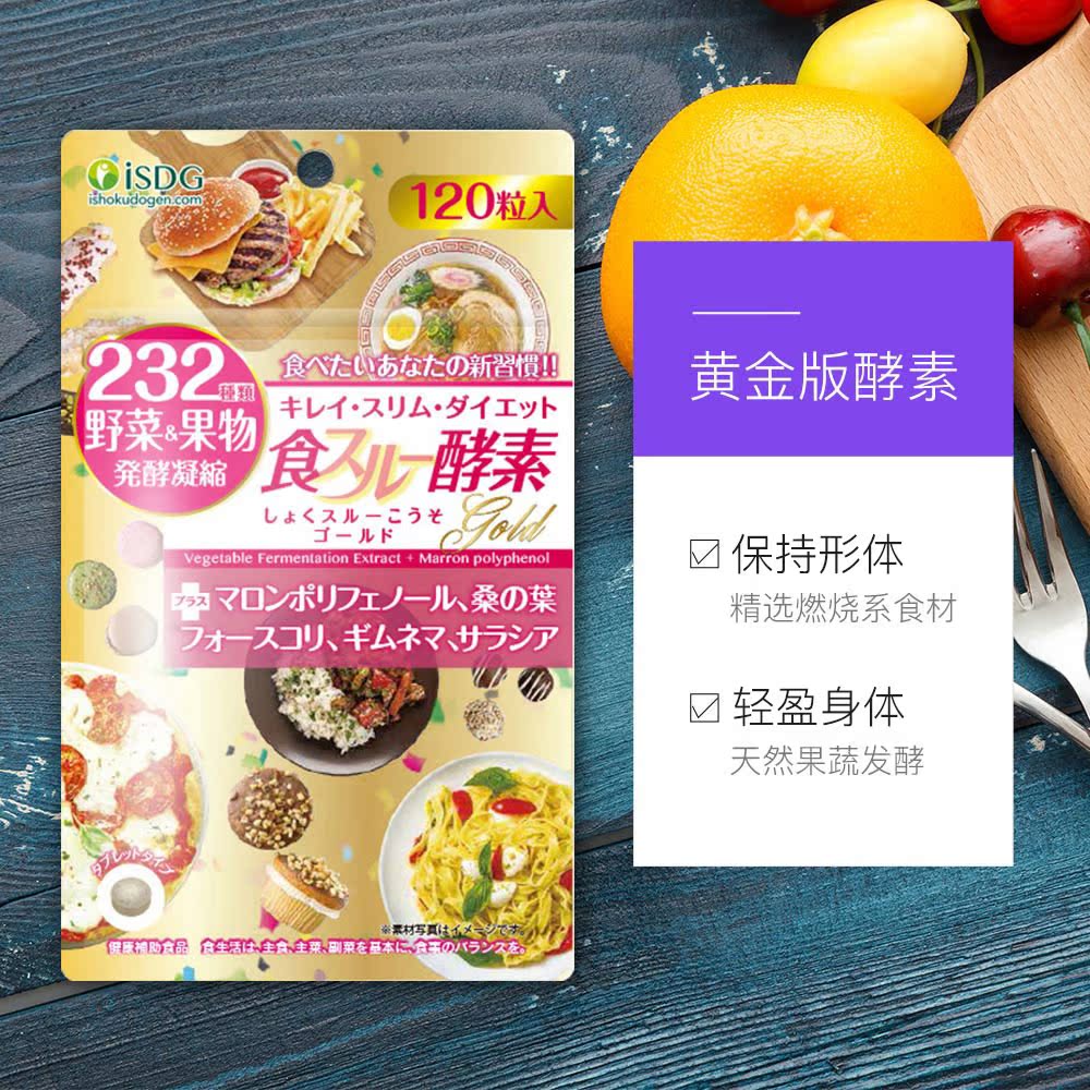 天猫国际进口超市【直营】ISDG 日本进口232果蔬水果孝素黄金酵素  120粒/袋3
