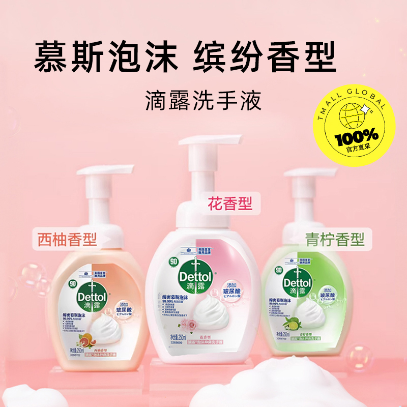 【自营】Dettol/滴露玻尿酸泡沫洗手液家用护手清洁儿童抑菌成分-图0