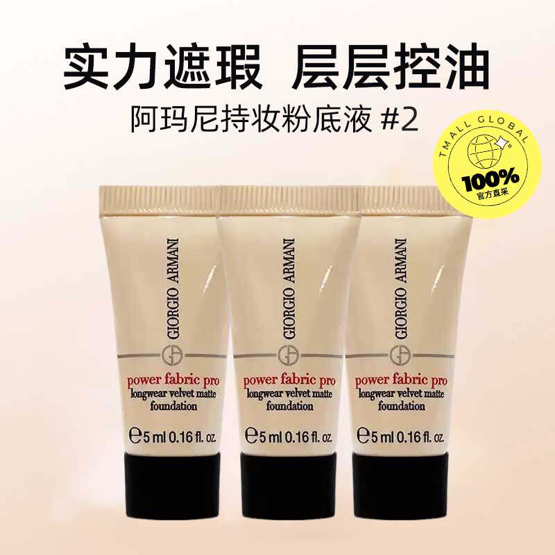 【自营】阿玛尼无暇粉底液1.5#红标权力持妆遮瑕5ml*3个旅行装