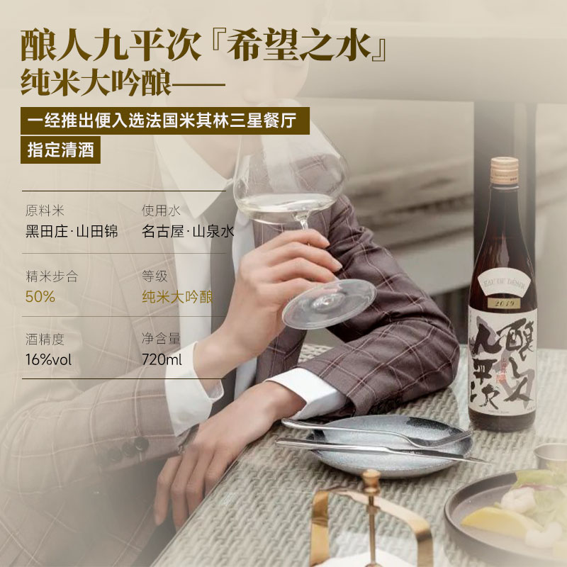 【自营】三星餐厅指定用酒日本原瓶清酒酿人九平次纯米大吟酿烧酒 - 图3