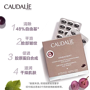 CAUDALIE/欧缇丽葡萄籽精华胶囊180粒/盒[40元优惠券]-寻折猪