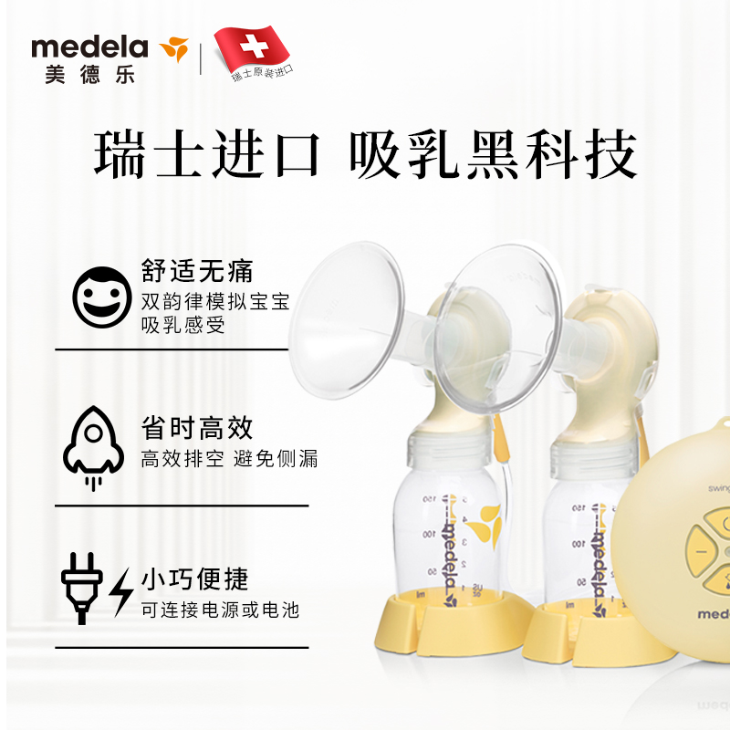 天猫国际进口超市【直营】medela美德乐电动吸奶器丝韵翼双边 瑞士进口 按摩赠奶嘴1