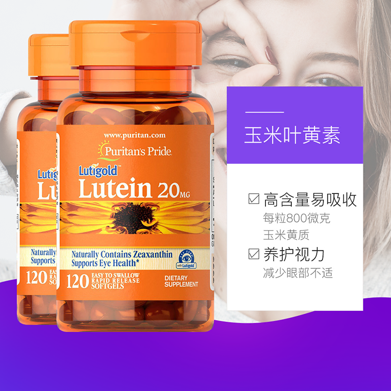 【自营】普丽普莱成人玉米黄叶黄素软胶囊120粒*2瓶护眼膳食保健