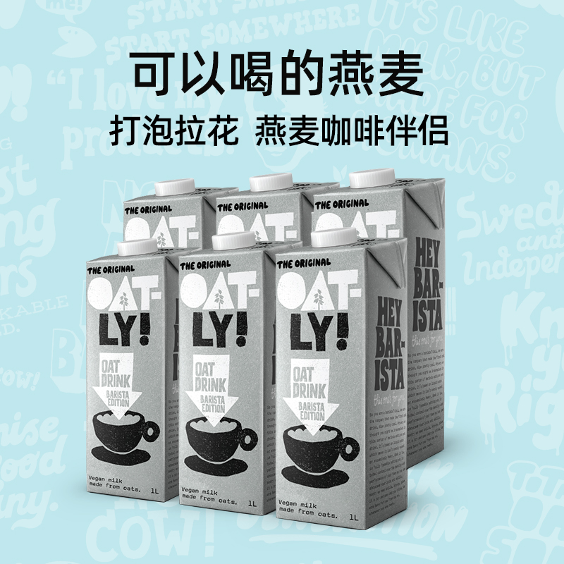 【自营】OATLY燕麦奶咖啡大师燕麦咖啡伴侣植物蛋白饮料1L*6瓶装 - 图0