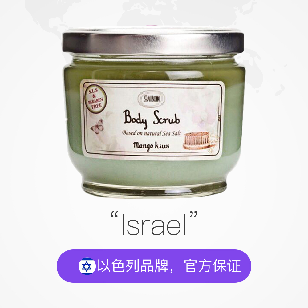 天猫国际进口超市以色列Sabon死海盐身体磨砂膏芒果奇异果香 滋润保湿去死皮去角质2