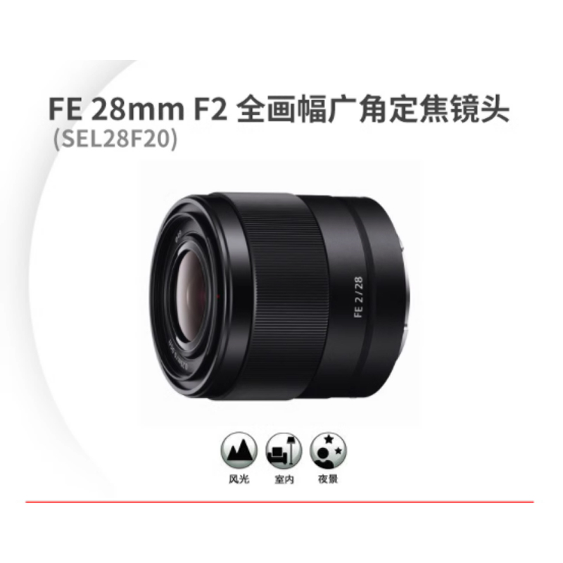 【自营】索尼/SONY SEL28F20 FE28 F2全画幅广角定焦微单镜头卡口 - 图0