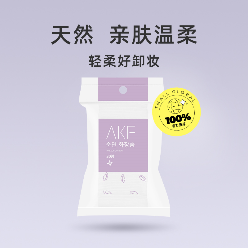 【自营】AKF化妆棉卸妆棉片一次性专用巾纯棉脸部30片美妆面部 - 图0