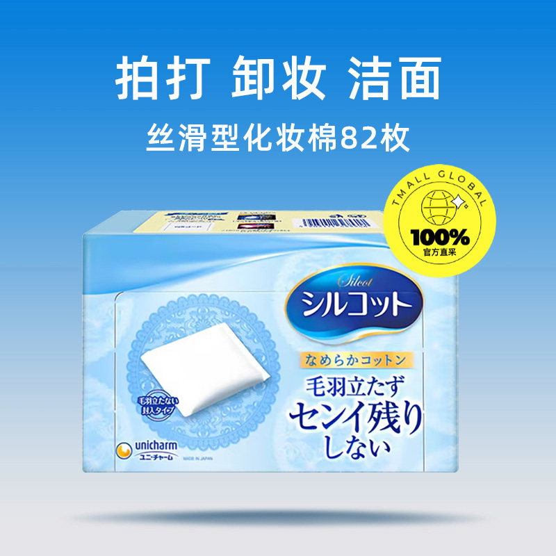 【自营】Silcot/舒蔻尤妮佳化妆棉丝滑型82片8盒拍打清洁卸妆棉