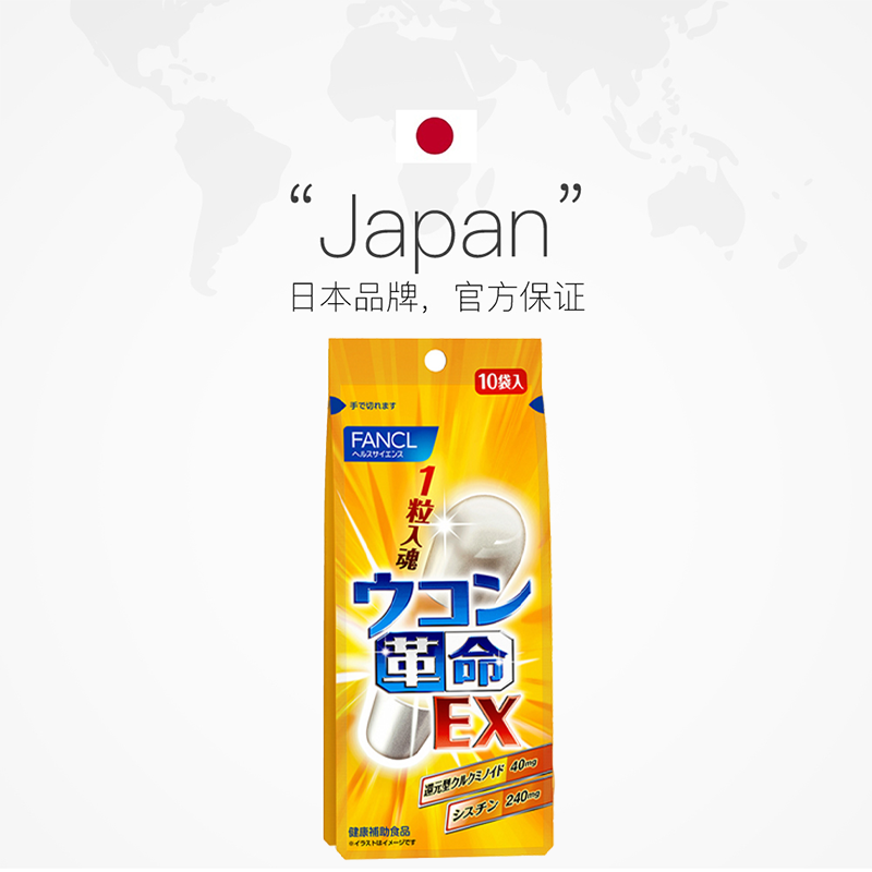 天猫国际进口超市FANCL芳珂姜黄革命10粒/包*3包解酒丸快速醒酒解酒男喝酒前神器2