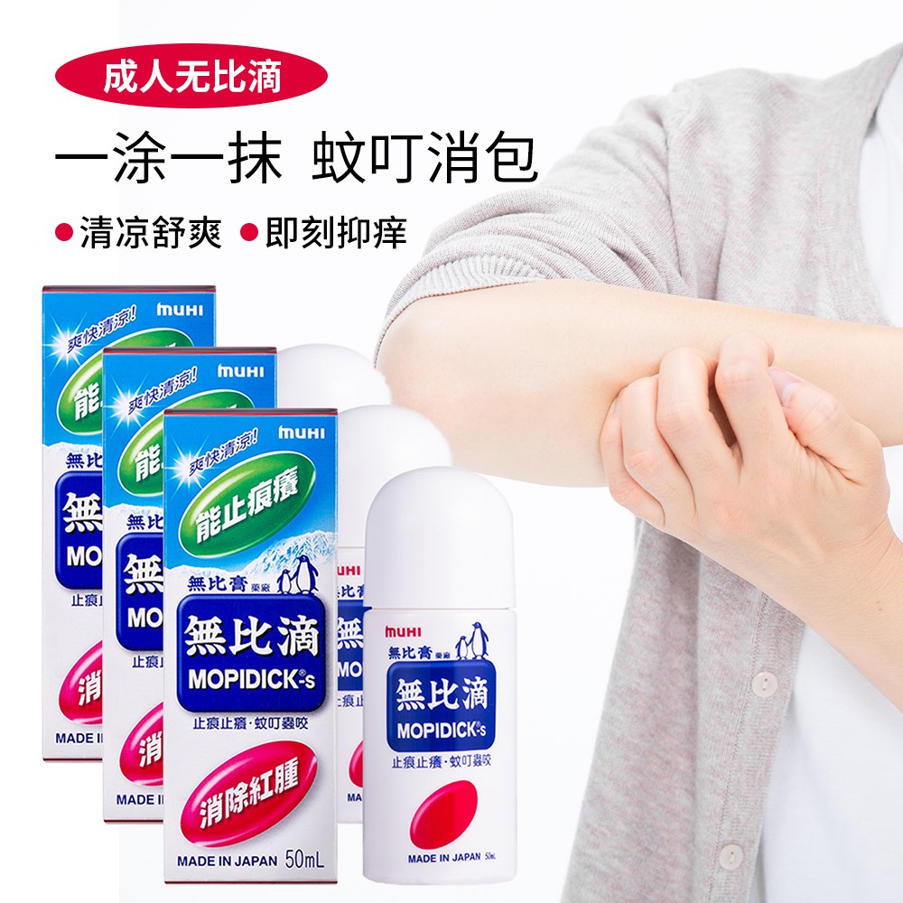 【自营】日本MUHI池田模范堂蚊虫止痒驱蚊液无比滴蚊虫50ml*3进口