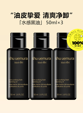 【自营】植村秀洁颜油50ml*3瓶体验装养肤深层清洁卸妆油