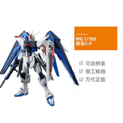 【自营】万代高达拼装模型 MG自由2.0 1/100 Freedom Seed 敢达 - 图0