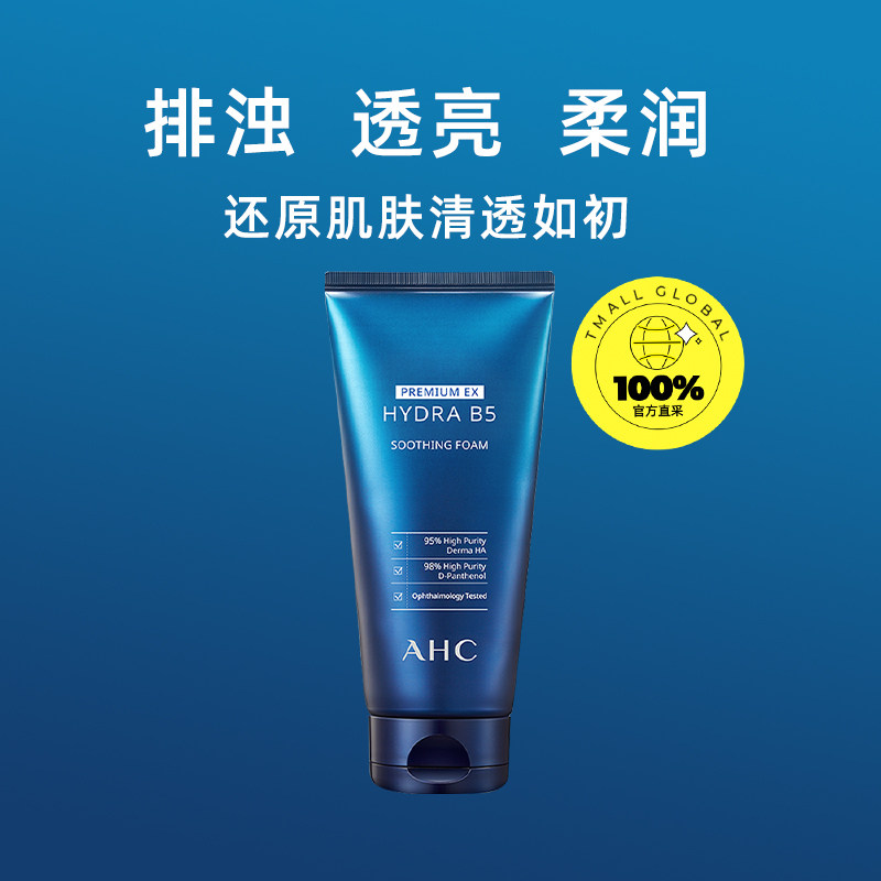 【自营】ahc b5玻尿酸女180ml洗面奶 天猫国际自营全球超级店洁面