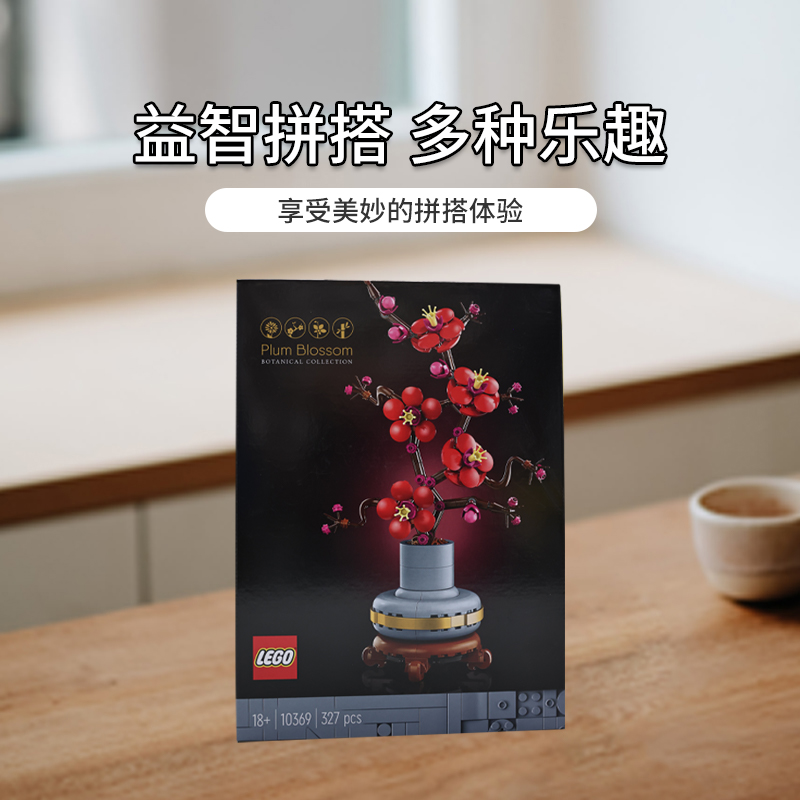 【自营】乐高10369傲骨梅ICONS系列摆件男女孩拼搭积木玩具儿童 - 图0