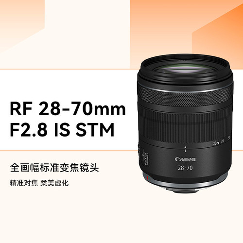 【自营】佳能RF28-70mm F2.8 IS STM微单镜头适用R63/52/62 - 图2