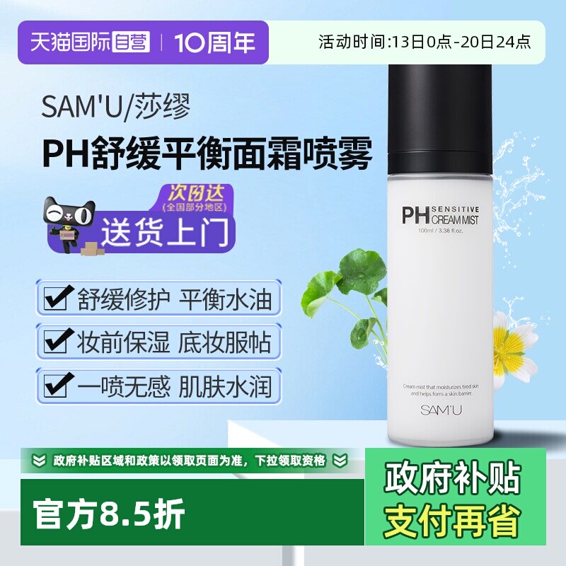【自营】莎缪SAMU面霜喷雾ph舒缓补水滋润保湿妆前精华爽肤水定妆