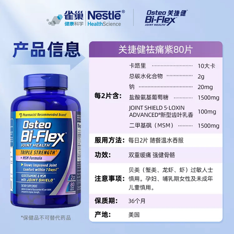 【自营】雀巢关捷健OsteoBiFlex关节软骨素维骨力氨糖小紫瓶80粒