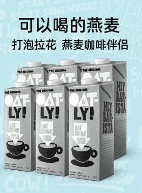 oatly进口植物蛋白燕麦奶