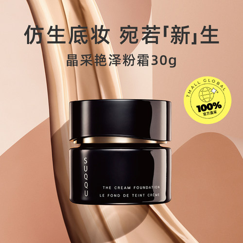 【自营】SUQQU记忆粉饼美妆粉底霜提亮遮瑕粉霜30g油皮粉底液底妆 - 图0