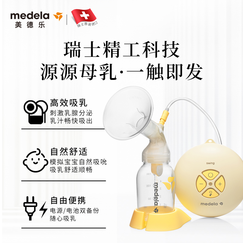 天猫国际进口超市【直营】medela美德乐电动吸奶器丝韵单边 瑞士进口 按摩内赠奶嘴1