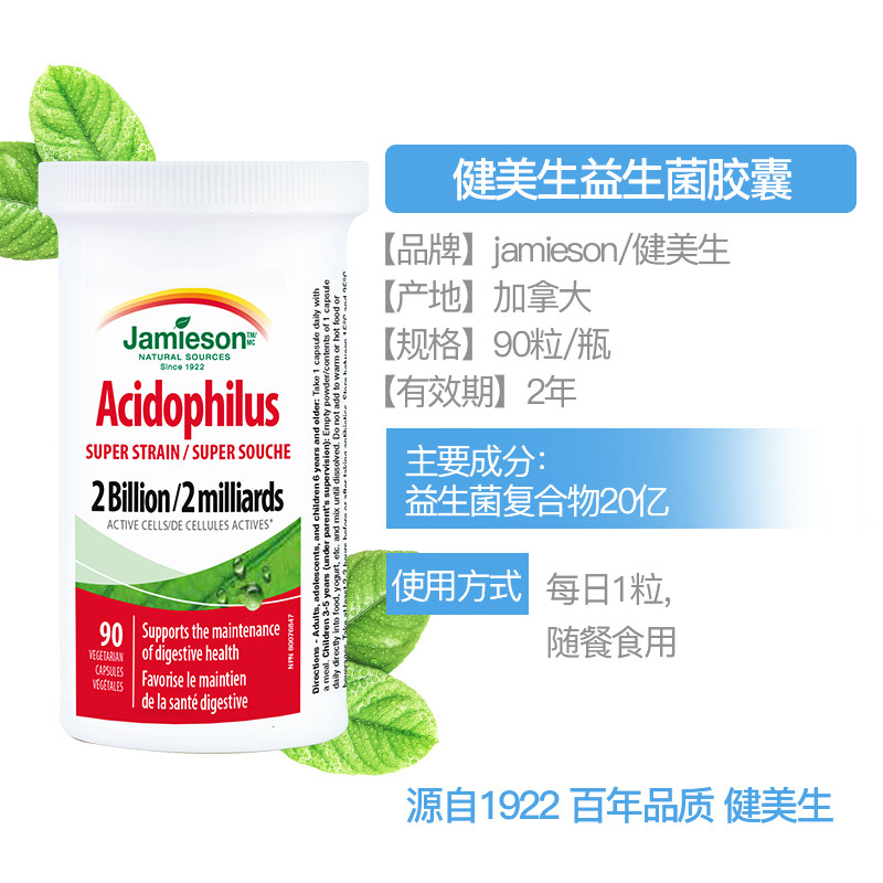 【自营】jamieson健美生益生菌调理肠胃肠道菌株90粒胶囊
