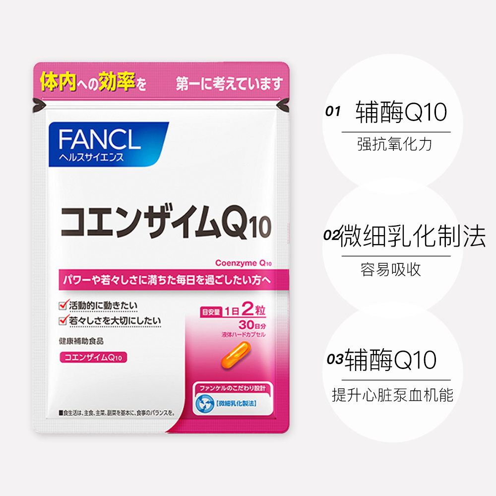 天猫国际进口超市【直营】FANCL日本芳珂辅酶Q10保护心脏脑血管抗衰嫩肤60粒/袋3
