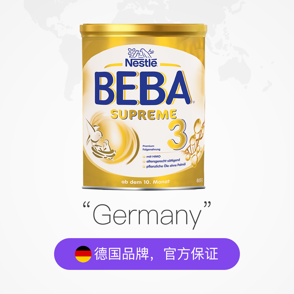 天猫国际进口超市德国雀巢BEBA至尊版SUPREME两种超高端婴幼儿奶粉3段原装进口婴儿2