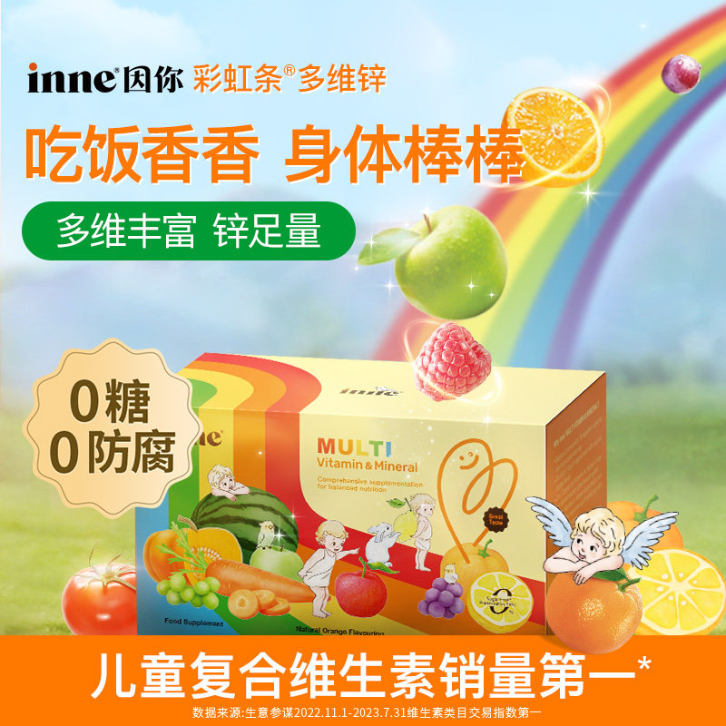 【自营】inne彩虹条ad多维锌婴幼儿童复合维生素宝宝补锌 30条/盒