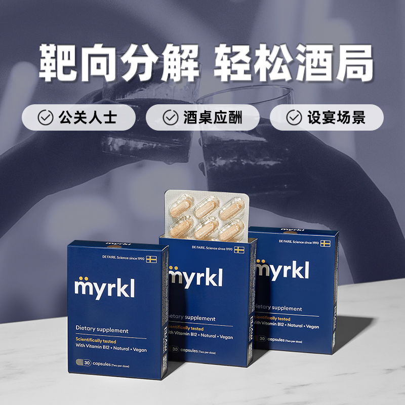 【自营】瑞典MYRKL益生菌解酒丸快速醒酒解酒护肝含维b12 30粒/盒-图1