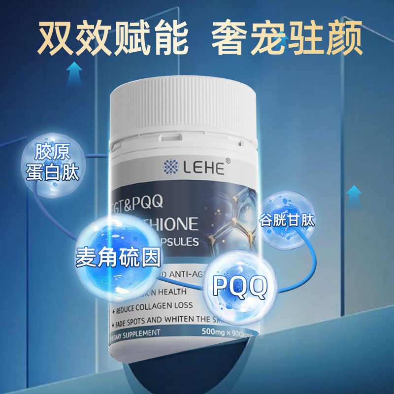 【自营】LEHE进口PQQ麦角硫因口服时光奢养焕颜胶囊胶原蛋白 - 图0
