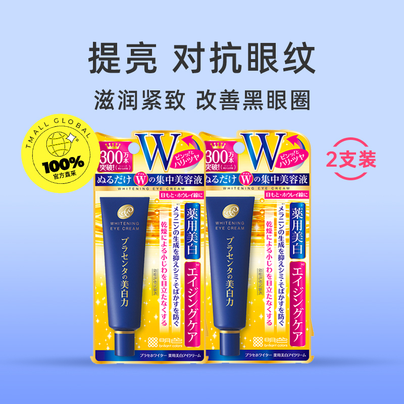 【自营】2支装明色眼霜30gcosme保湿黑眼圈细纹提拉正品淡化眼纹-图0