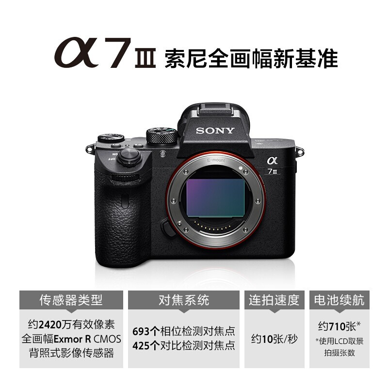 【自营】Sony索尼A7M3全画幅微单数码相机vlog防抖高清索尼a7m3 - 图0