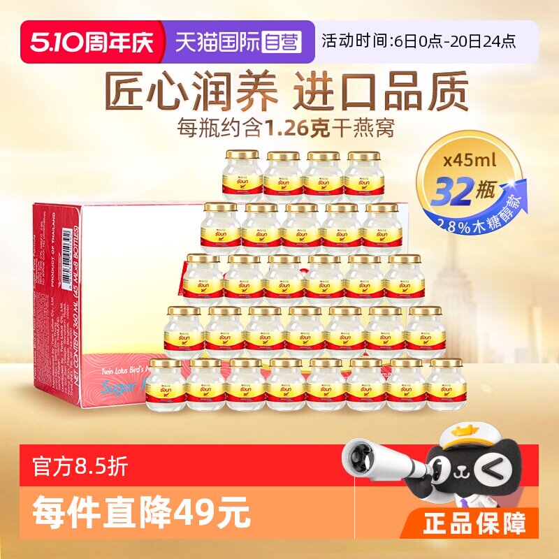 【自营】泰国双莲进口燕窝即食木糖醇型45ml*8*4组营养滋补品正品
