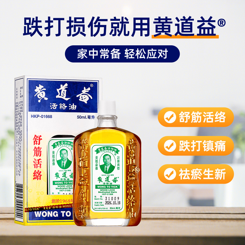 【自营】中国香港黄道益活络油原装港版正品肌肉跌打正品50ml*8瓶 - 图1