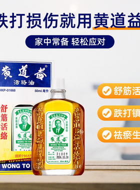 【自营】中国香港黄道益活络油原装港版正品肌肉跌打正品50ml*8瓶