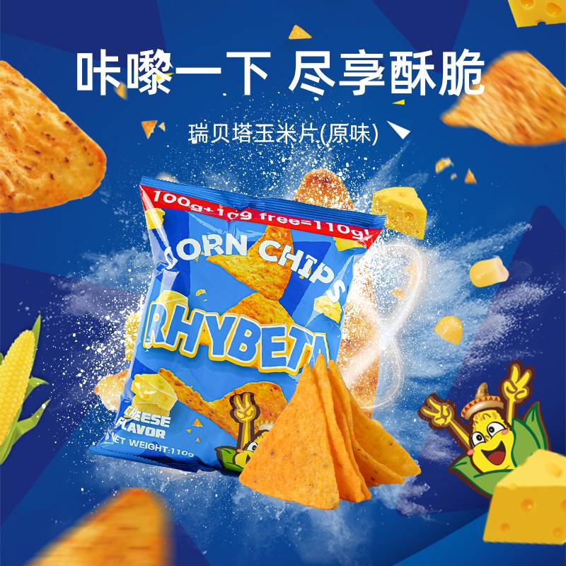 【自营】进口瑞贝塔奶酪味玉米片110g菲律宾网红薯片零食小吃
