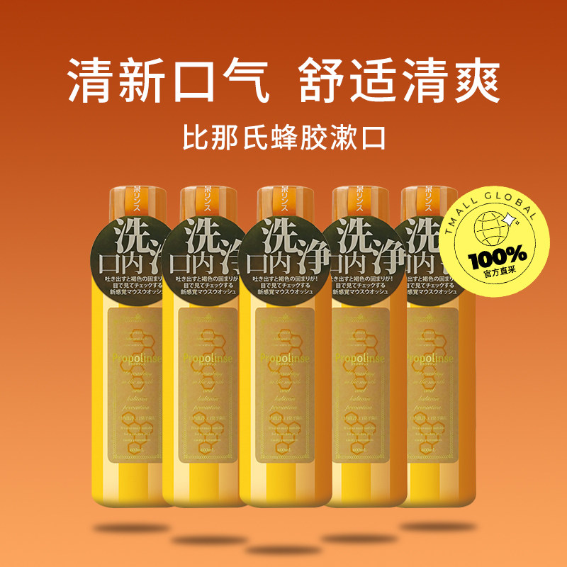 【自营】日本propolinse比那氏漱口水 天猫国际自营全球超级店漱口水