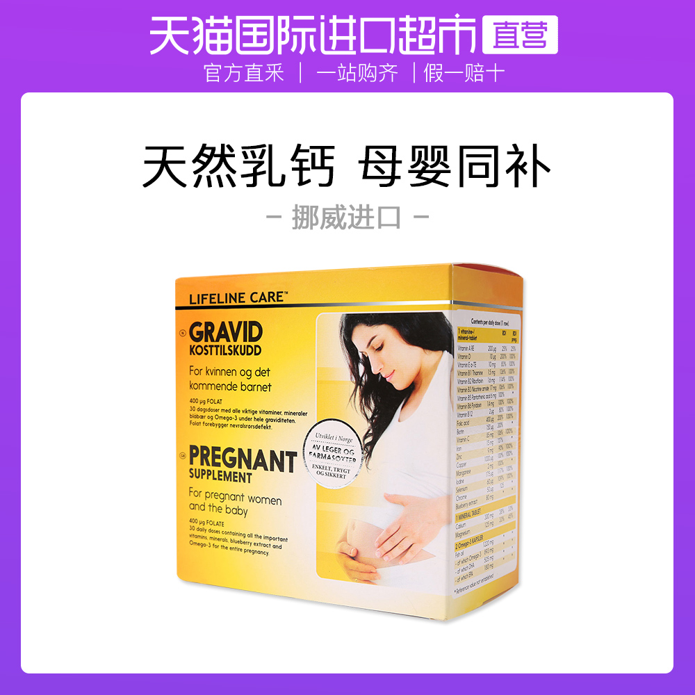 天猫国际进口超市Lifeline care 挪威孕妇孕期营养素维生素钙片叶酸 120粒/盒专用0