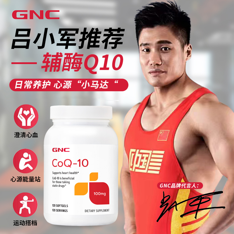 天猫国际进口超市【直营】GNC/健安喜辅酶Q10软胶囊100mg120粒*2瓶心脏活力之源0
