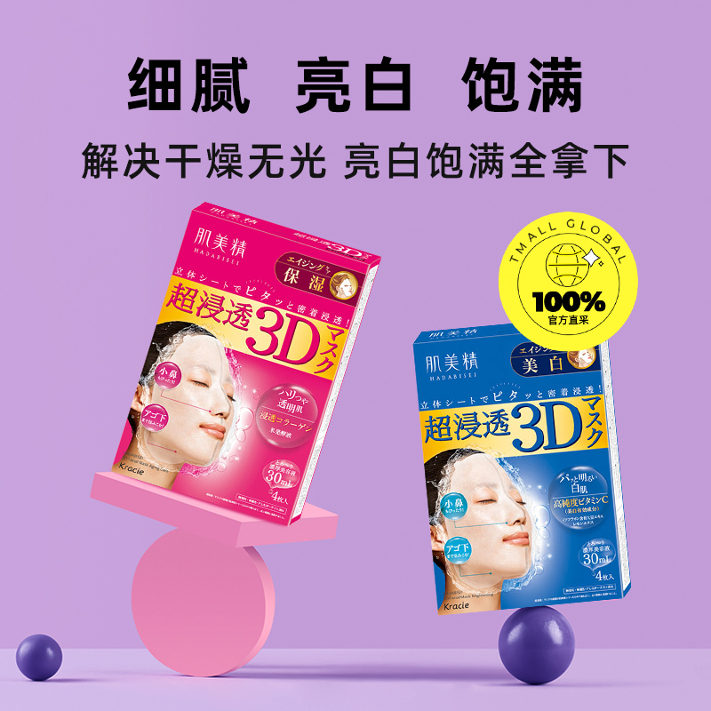 【自营】Kracie肌美精3D深层补水保湿面膜4片/盒*2盒正品进口胶原